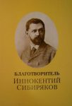 Читать: Благотворитель Иннокентий Сибиряков