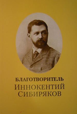 Благотворитель Иннокентий Сибиряков