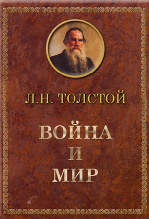 О православности героев Л. Толстого (Анализ эпизода романа «Война и мир»)