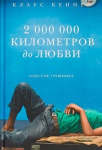 Читать: 2000000 километров до любви. Одиссея грешника