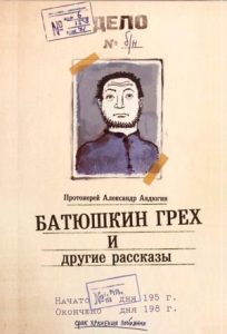 Читать: «Батюшкин грех» и другие рассказы