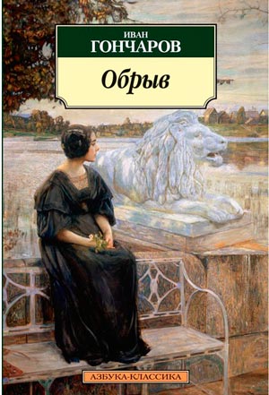 <span class=bg_bpub_book_author>Гончаров И.А.</span> <br>Обрыв