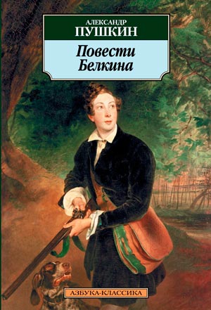 <span class=bg_bpub_book_author>Александр Пушкин</span> <br>Повести покойного Ивана Петровича Белкина
