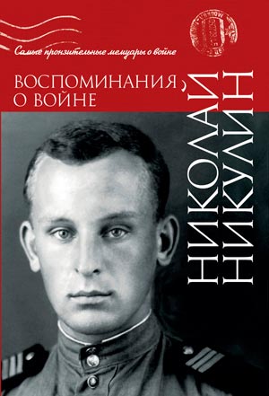 <span class=bg_bpub_book_author>Никулин Н.Н.</span> <br>Воспоминания о войне