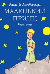Читать: «Маленький принц»: кого и почему раздражает эта книга?