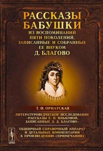 Читать: Рассказы бабушки из воспоминаний пяти поколений, записанные и собранные её внуком Д. Благово