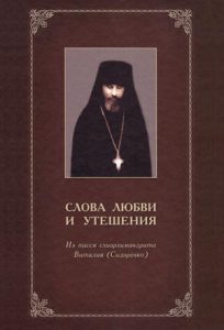 Читать: Слова любви и утешения. Из писем схиархимандрита Виталия (Сидоренко)