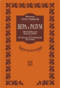 Читать: Вера и разум. Европейская философия и ее вклад в познание истины