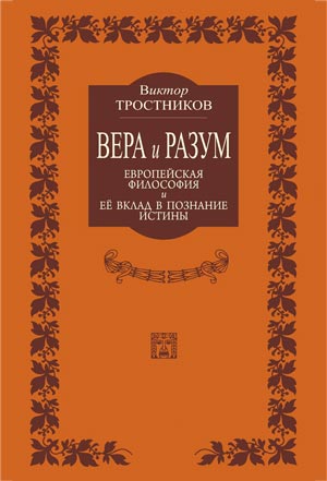 <span class=bg_bpub_book_author>Тростников В.Н.</span> <br>Вера и разум. Европейская философия и ее вклад в познание истины