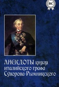 Читать: Анекдоты князя Италийского, графа Суворова-Рымникского, изданные Е. Фуксом