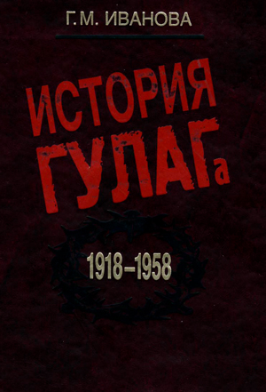 <span class=bg_bpub_book_author>Иванова Г.М.</span> <br>История ГУЛАГа: 1918–1958