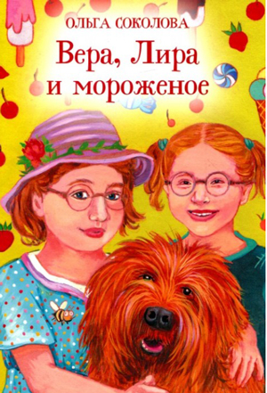 <span class=bg_bpub_book_author>Ольга Соколова</span> <br>Вера, Лира и мороженое