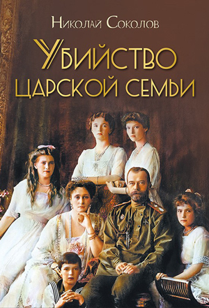 <span class=bg_bpub_book_author>Соколов Н.А.</span> <br>Убийство царской семьи
