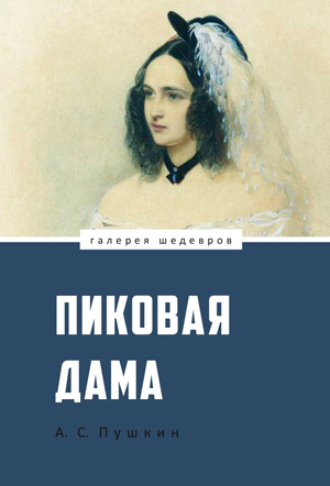<span class=bg_bpub_book_author>Александр Пушкин</span> <br>Пиковая Дама