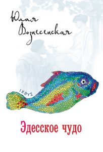 Читать: Эдесское чудо