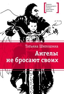 Читать: Ангелы не бросают своих