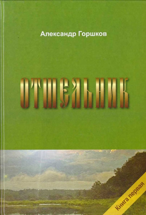 <span class=bg_bpub_book_author>Горшков А.К.</span> <br>Отшельник