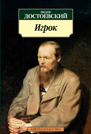 <span class=bg_bpub_book_author>Достоевский Ф.М.</span> <br>Игрок