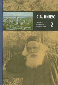 Читать: Полное собрание сочинений. Том 2. Сила Божия и немощь человеческая