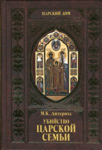 Читать: Убийство царской семьи и членов Дома Романовых на Урале