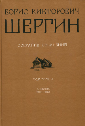 <span class=bg_bpub_book_author>Борис Шергин</span> <br>Дневник (1939-1970)