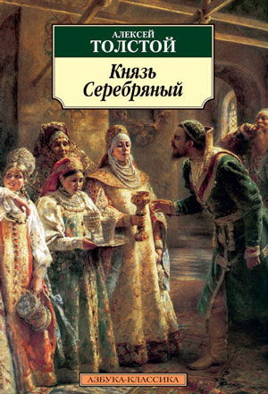 <span class=bg_bpub_book_author>Толстой А.К.</span> <br>Князь Серебряный