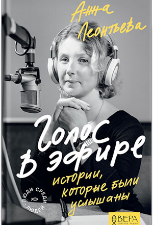 <span class=bg_bpub_book_author>Анна Леонтьева</span> <br>Голос в эфире. Истории, которые были услышаны (фрагмент)