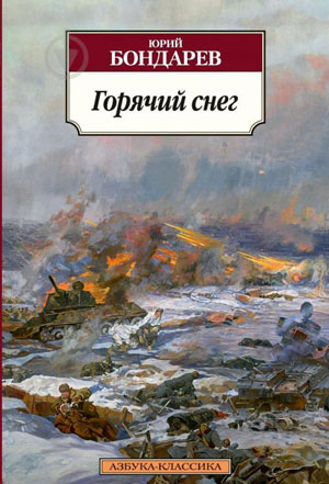 <span class=bg_bpub_book_author>Юрий Бондарев</span> <br>Горячий снег