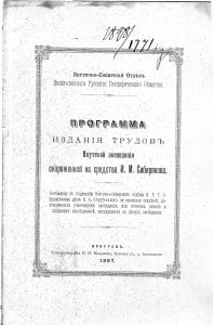 Программа издания трудов Сибиряковской экспедиции.