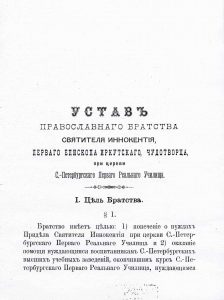 7 ustav bratstva - Братство святителя Иннокентия в столице Российской империи