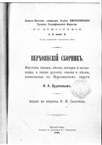 Верхоянский сборник, составленный И.А. Худяковым. Титульный лист.