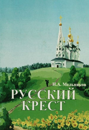 <span class=bg_bpub_book_author>Николай Мельников</span> <br>Русский крест