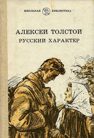 <span class=bg_bpub_book_author>Толстой А.Н.</span> <br>Русский характер