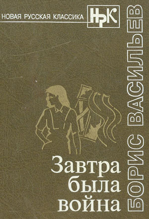 <span class=bg_bpub_book_author>Борис Васильев</span> <br>Завтра была война…