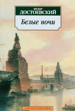 <span class=bg_bpub_book_author>Достоевский Ф.М.</span> <br>Белые ночи