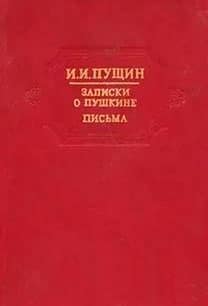 <span class=bg_bpub_book_author>Пущин И.И.</span> <br>Записки о Пушкине. Письма