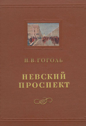<span class=bg_bpub_book_author>Николай Гоголь</span> <br>Невский проспект