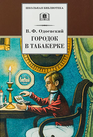 <span class=bg_bpub_book_author>Владимир Одоевский</span> <br>Городок в табакерке
