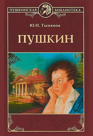 <span class=bg_bpub_book_author>Тынянов Ю.Н.</span> <br>Пушкин