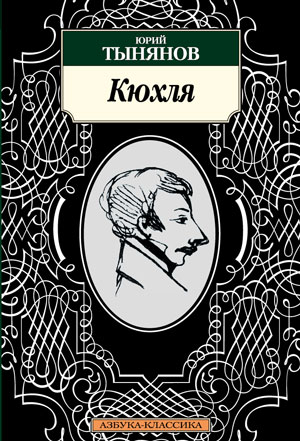 <span class=bg_bpub_book_author>Тынянов Ю.Н.</span> <br>Кюхля