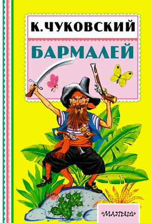 <span class=bg_bpub_book_author>Чуковский Корней</span> <br>Бармалей