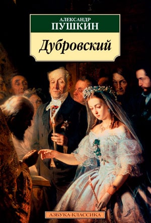 <span class=bg_bpub_book_author>Александр Пушкин</span> <br>Дубровский