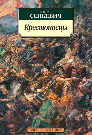 <span class=bg_bpub_book_author>Генрик Сенкевич</span> <br>Крестоносцы
