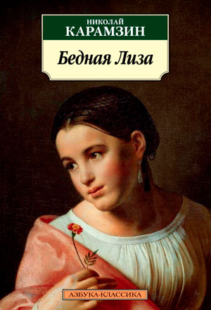 <span class=bg_bpub_book_author>Карамзин Н.М.</span> <br>Бедная Лиза