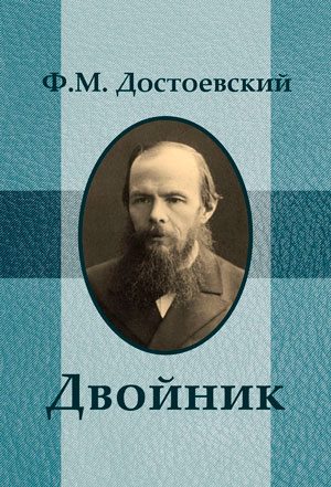 <span class=bg_bpub_book_author>Достоевский Ф.М.</span> <br>Двойник