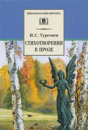 <span class=bg_bpub_book_author>Тургенев И.С.</span> <br>Стихотворения в прозе