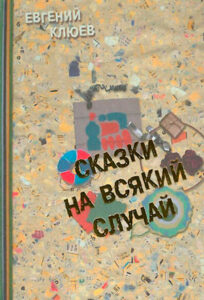 Читать: Сказки на всякий случай