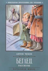 Читать: Беглец