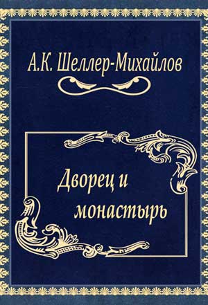 <span class=bg_bpub_book_author>Шеллер-Михайлов А.К.</span> <br>Дворец и монастырь