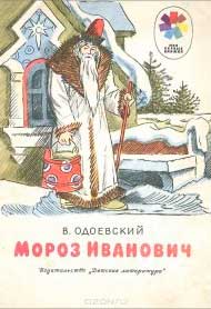 <span class=bg_bpub_book_author>Владимир Одоевский</span> <br>Мороз Иванович